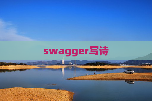 swagger写诗